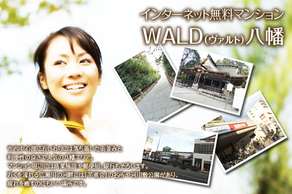 インターネット無料マンションWALD(ヴァルト)八幡