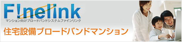 インターネット無料 F!nelink 住宅設備ブロードバンドマンション