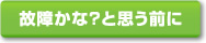 故障かな?と思う前に
