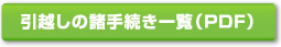 建財社 引越しの諸手続き一覧(PDF)