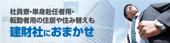 建財社におまかせ 社員寮・単身赴任者用・転勤者用の社宅賃貸住宅