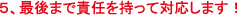 建財社 5.最後まで責任を持って対応します!