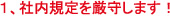 建財社 1.社内規則を厳守します!