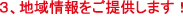 建財社 3.地域情報をご提供します!
