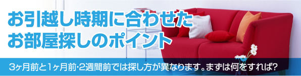 賃貸住宅 お引越し時期に合わせたお部屋探しのポイント