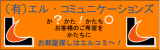 泣Gル・コミュニケーションズ