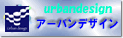 アーバンデザイン