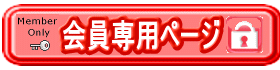 賃貸住宅情報 会員専用ページ
