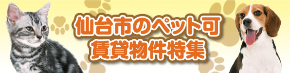 仙台市のペット可賃貸物件特集