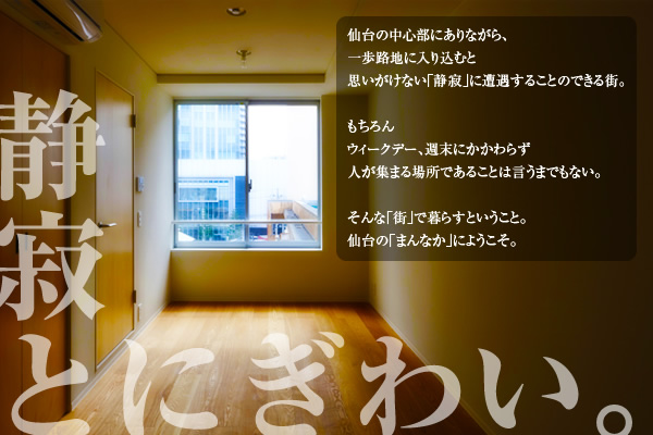 静寂とにぎわい。デザイナーズマンション「tree」